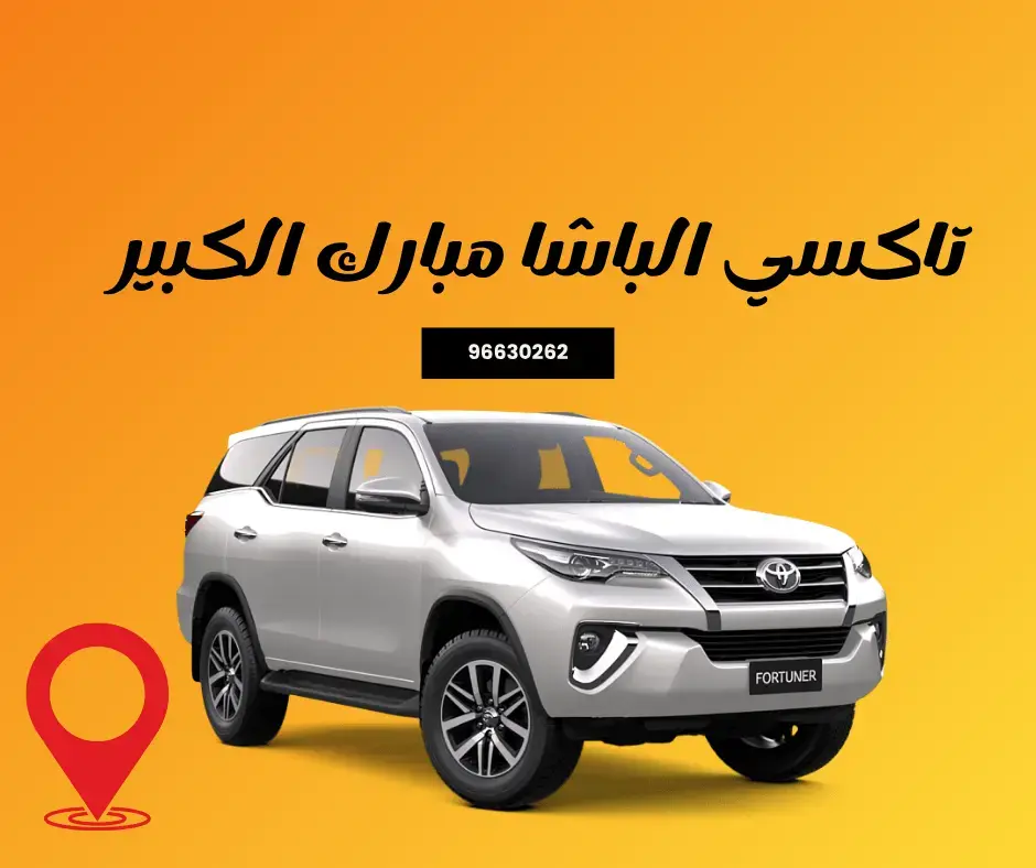 تاكسي الباشا مبارك الكبير: رحلتك بكل راحة وسرعة في الكويت