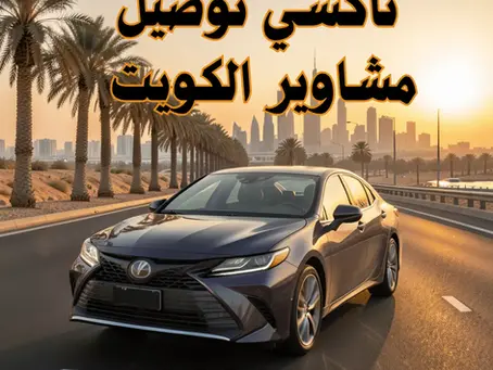 تاكسي مشوار الكويت 