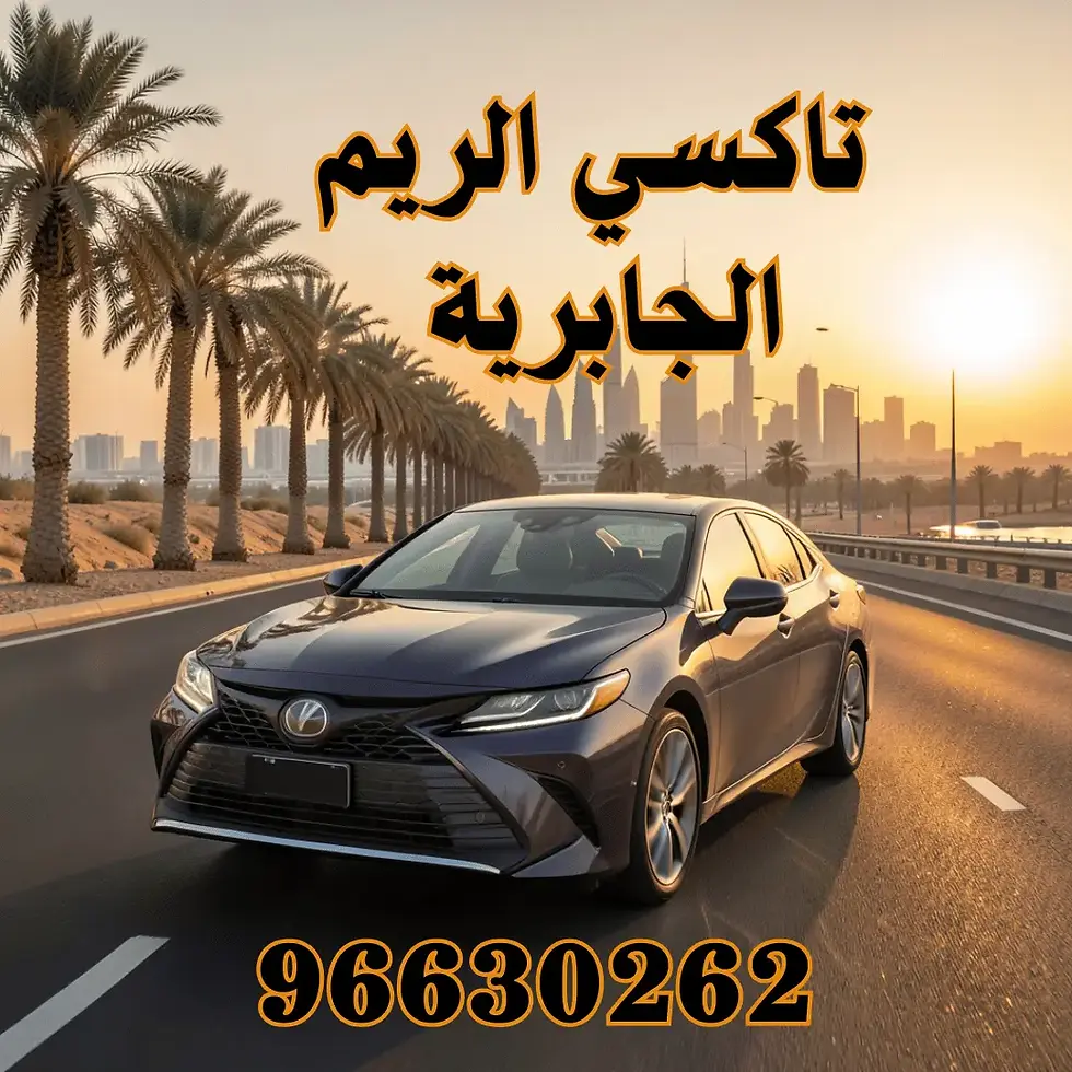 تاكسي الريم الجابرية الكويت 
