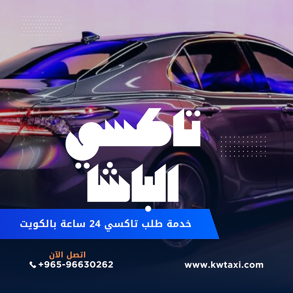 تاكسي الباشا هو خدمة تاكسي موثوقة وموفرة في الكويت. يقدم تاكسي الباشا خدمات متنوعة تلبي احتياجات الركاب بمرونة وسهولة.