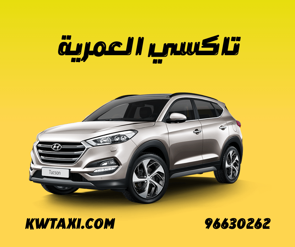 تاكسي العمرية الكويت