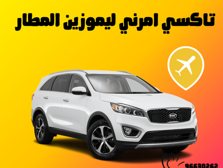 تاكسي امرني ليموزين المطار