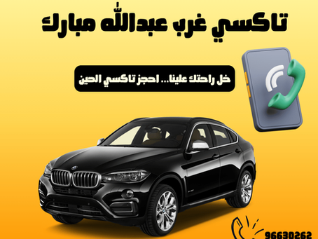 تاكسي غرب عبد الله مبارك