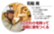 石船晃 こだわりを持って真剣に家をつくる