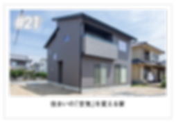 住まいの空気を変える家_アートボード 1.png