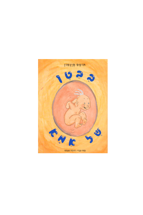 3-5Y | בבטן של אמא | תומס סונסון