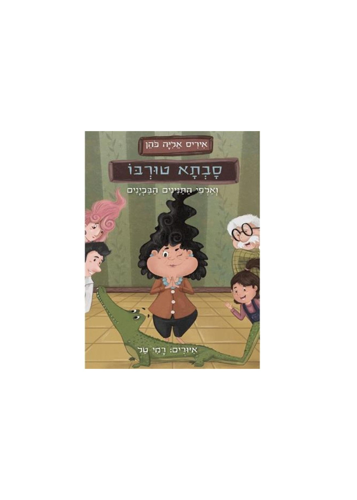 5-7Y | סבתא טורבו ואלפי התנינים הבכינים | איריס אליה כהן