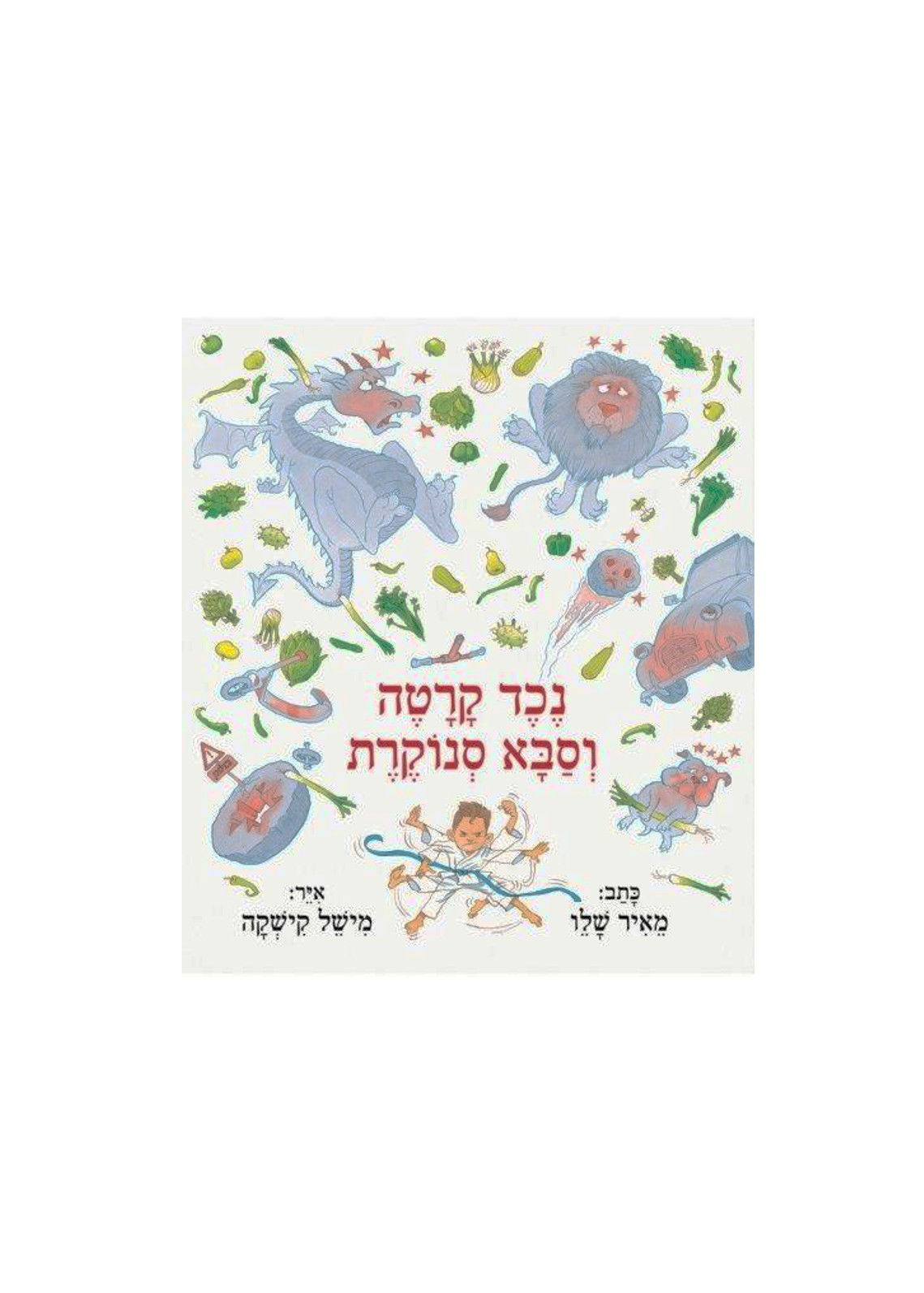 5Y | נכד קרטה וסבא סנוקרת | מאיר שלו
