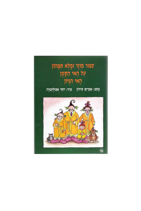 5-8Y | סיפור מוזר ומלא תמהון על האי הגיון | אפרים סידון
