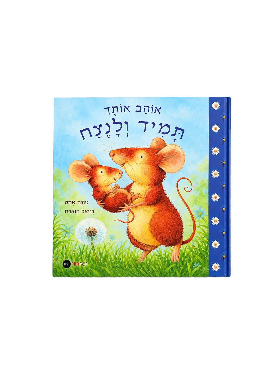 18M+ | אוהב אותך תמיד ולנצח | ג'ונתן אמט