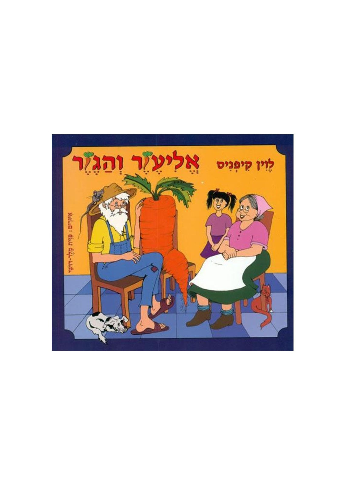 18M | אליעזר והגזר | לוין קיפניס