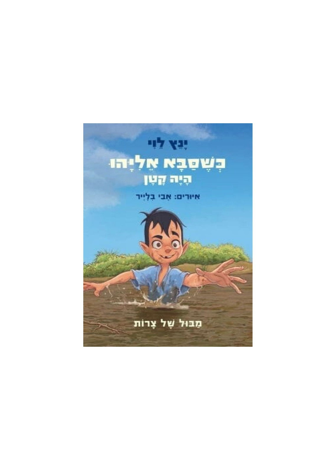5-8Y | כשסבא אליהו היה קטן- מבול של צרות | ינץ לוי