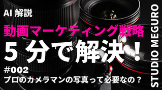#002 プロカメラマンの写真って必要なの？