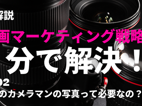 #002 プロカメラマンの写真って必要なの?