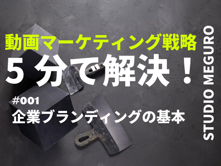 #001 企業ブランディングの基本