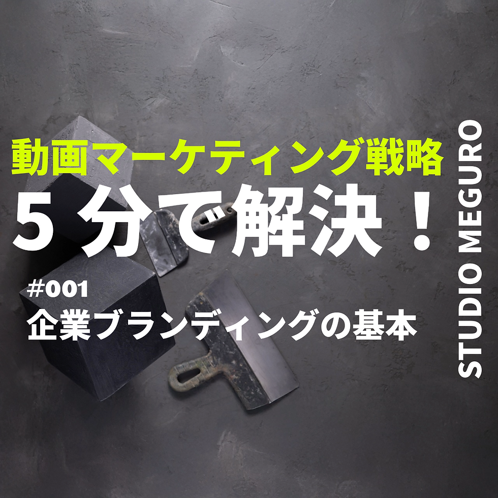 #001 企業ブランディングの基本