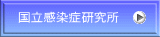 感染症研究所