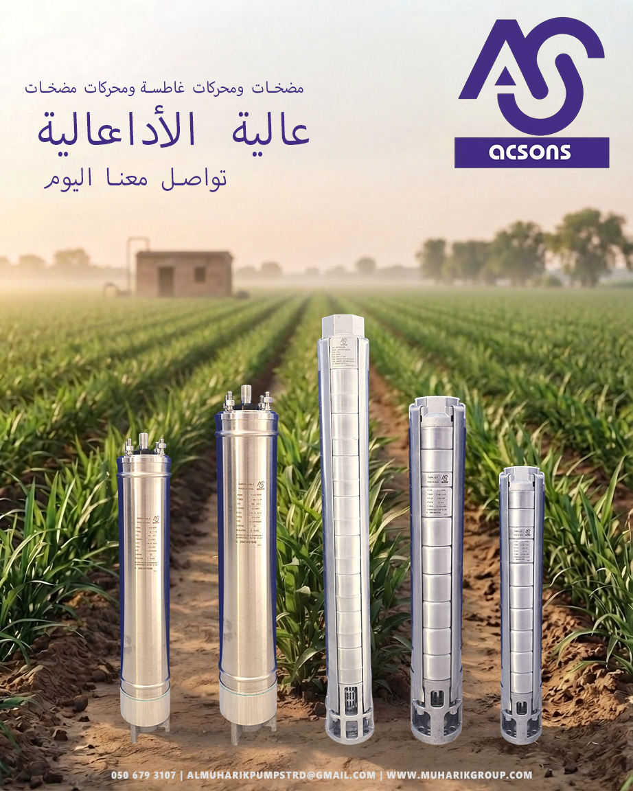 مضخات ومحركات غاطسة عالية الأداء