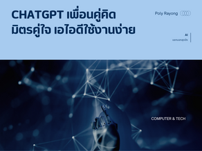 chatgpt เพื่อนคู่คิดมิตรคู่ใจ