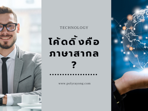 โค้ดดิ้งคือภาษาสากล ?