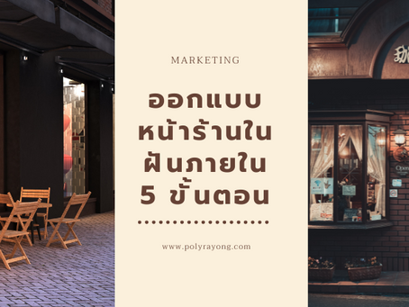 ออกแบบหน้าร้านในฝันง๊ายง่ายภายใน 5 ขั้นตอน