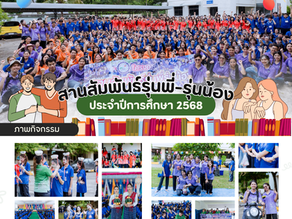 กิจกรรมสานสัมพันธ์รุ่นพี่ - รุ่นน้อง