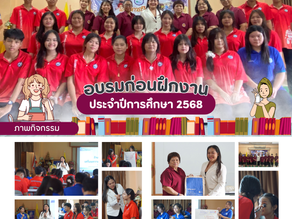 กิจกรรมเตรียมความพร้อมก่อนฝึกงาน