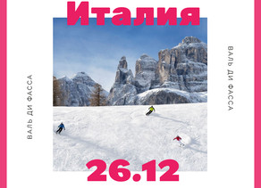 Валь Ди Фасса. Заезд 26.12