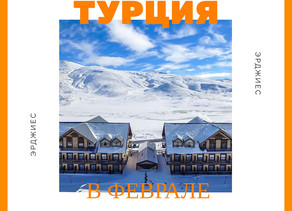 Турция, Эрджиес. Катаем в феврале