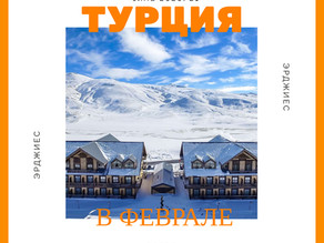 Турция, Эрджиес. Катаем в феврале