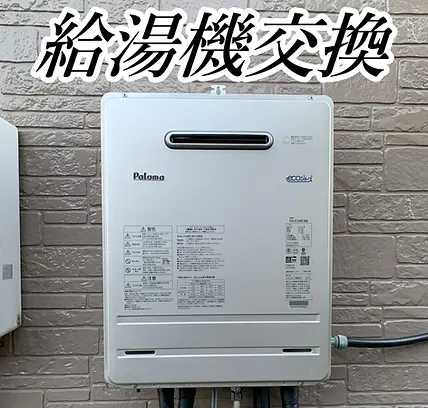 給湯機.webp