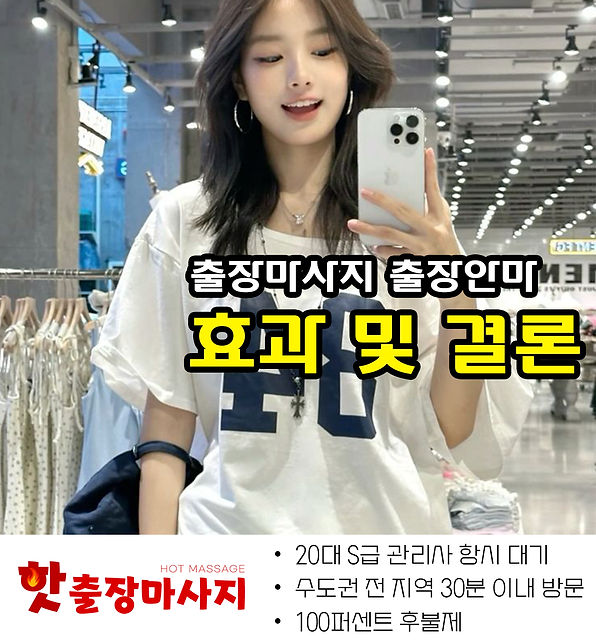 신도림출장마사지 효과 및 결론