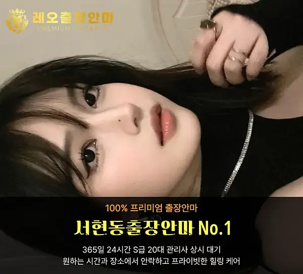 서현동출장안마 레오출장