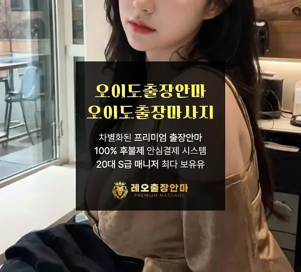 오이도출장안마
