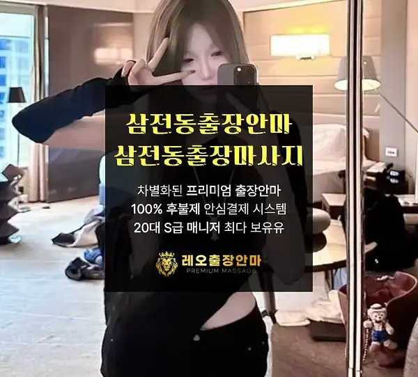 삼전동출장안마