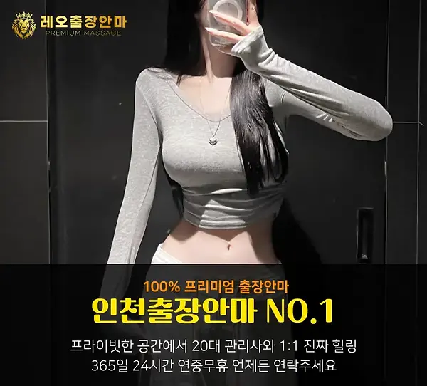 인천출장안마 레오출장