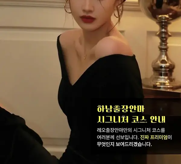하남출장안마 코스안내