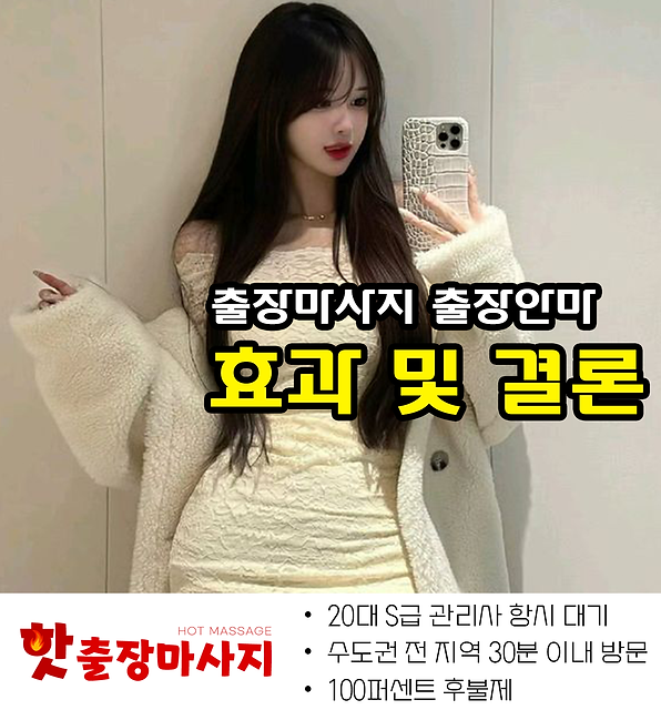 합정출장마사지 효과 및 결론