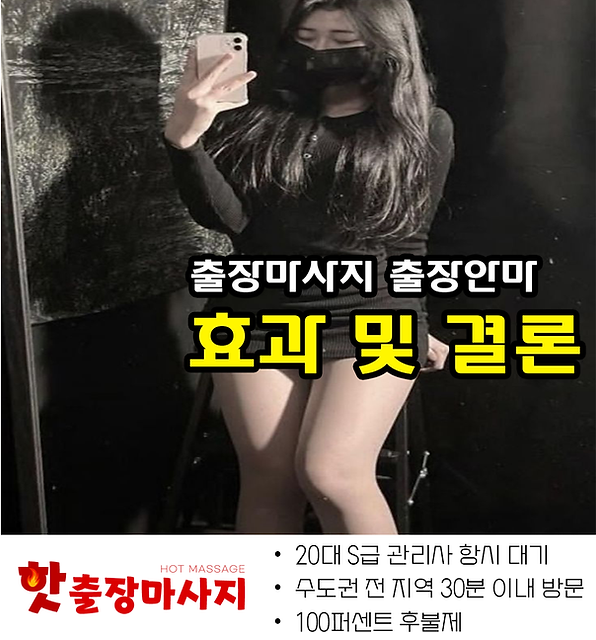 안양출장마사지 효과 및 결론