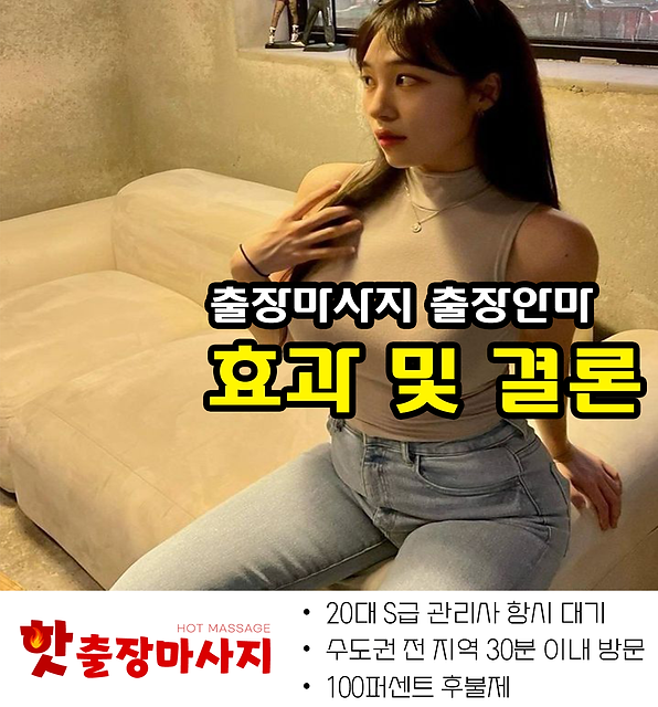의정부출장마사지 효과 및 결론