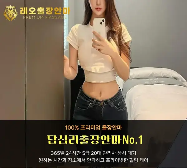 답십리출장안마 레오출장