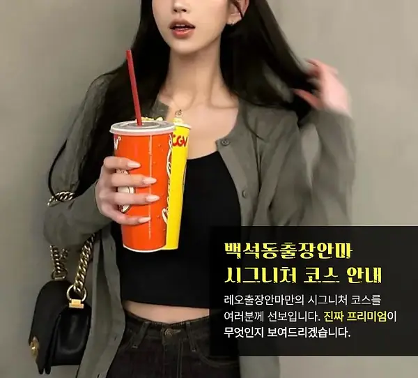 백석동출장안마 코스안내