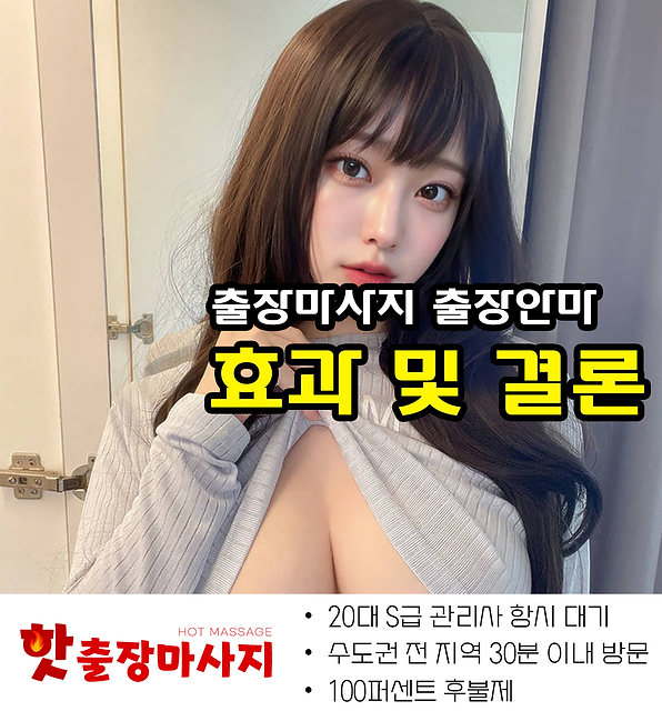 중랑구출장마사지 효과 및 결론