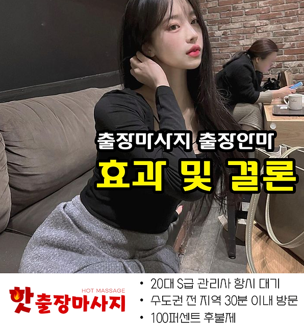 시흥출장마사지 효과 및 결론