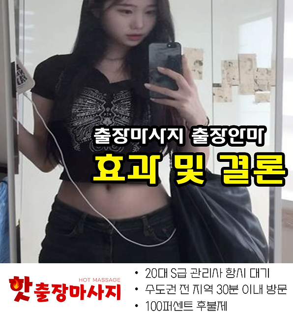 화성출장마사지 효과 및 결론