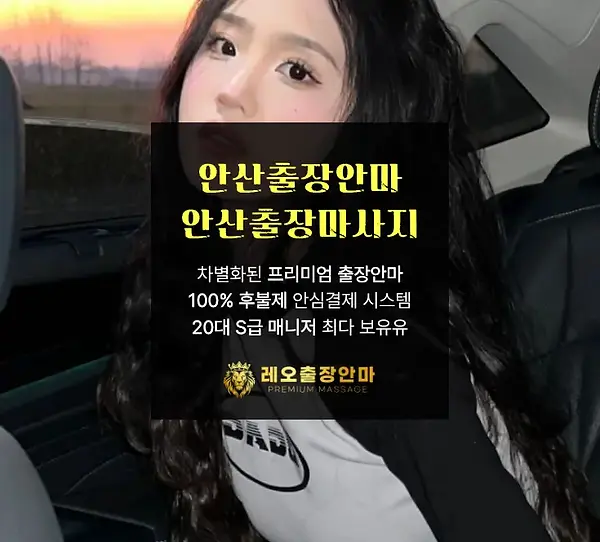 안산출장안마