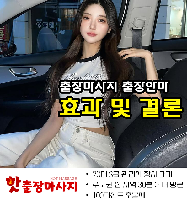 경기광주출장마사지 효과 및 결론