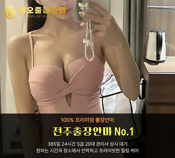 전주출장안마 레오출장
