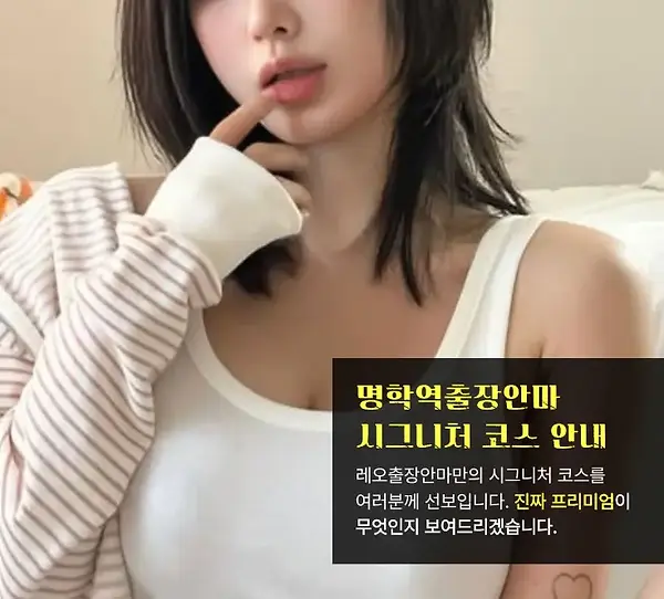 명학역출장안마 코스안내