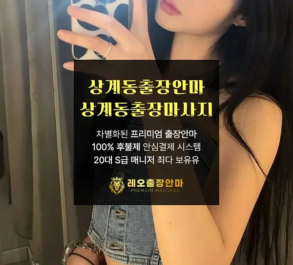 상계동출장안마